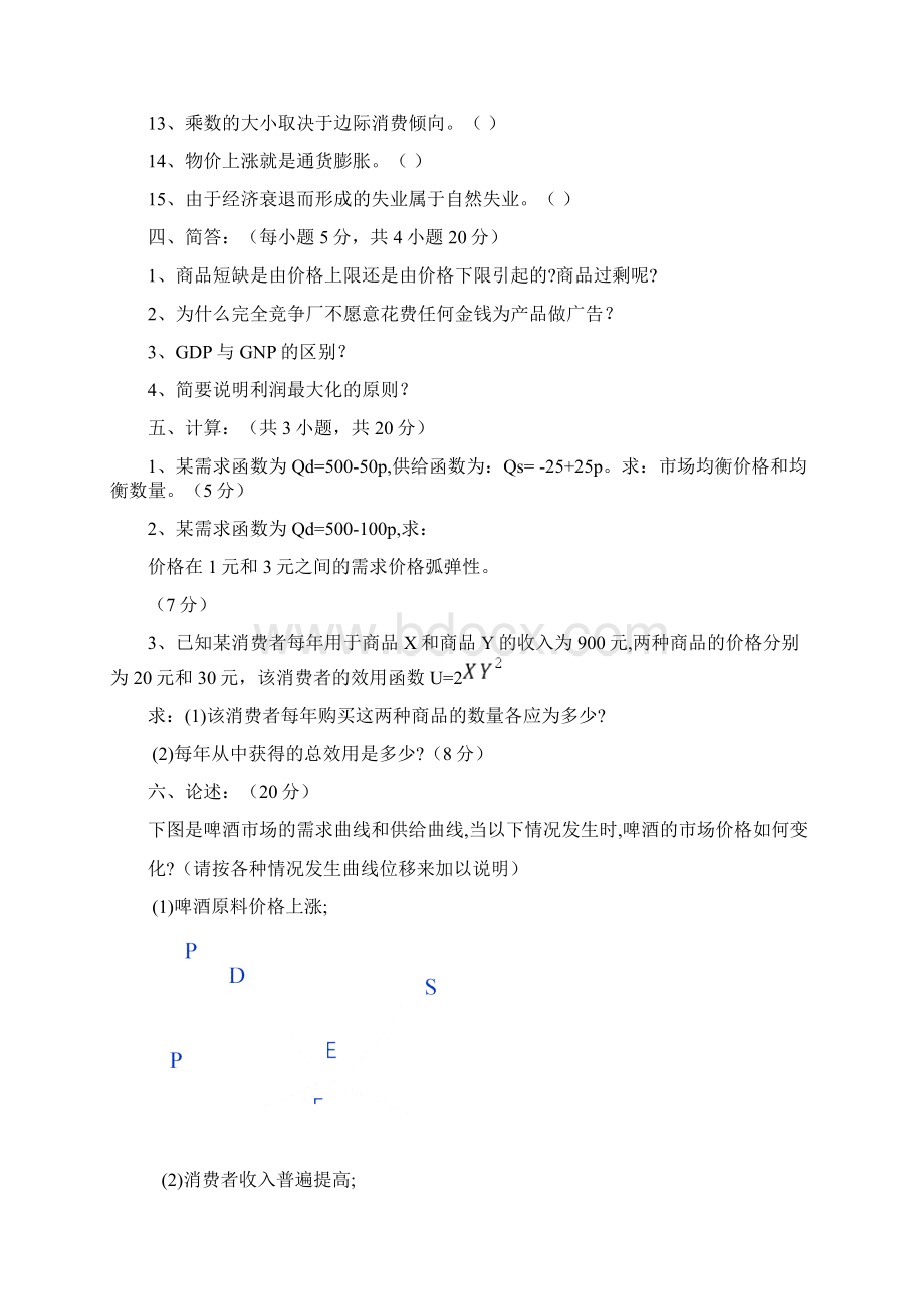 《经济学基础》08764模拟试题及答案.docx_第3页