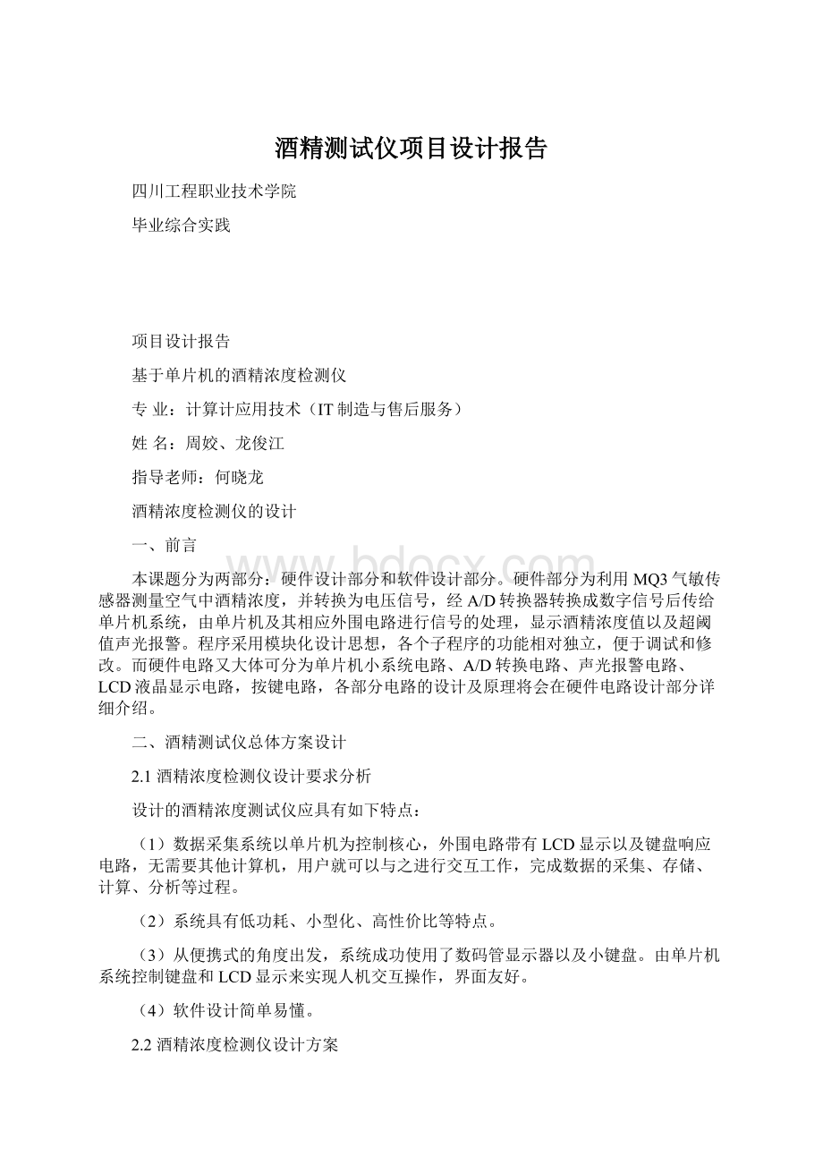 酒精测试仪项目设计报告.docx