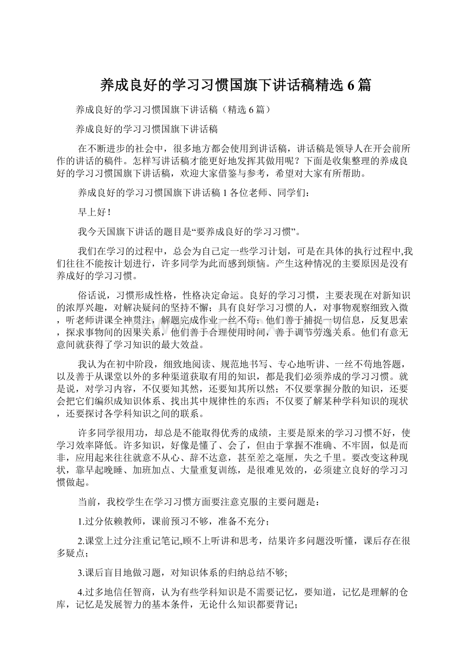 养成良好的学习习惯国旗下讲话稿精选6篇Word下载.docx_第1页