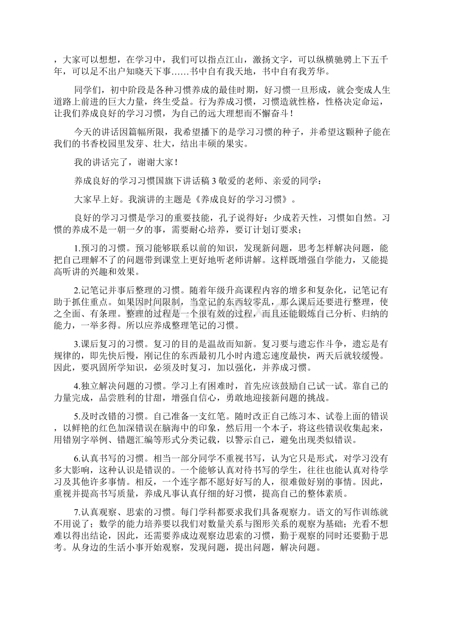 养成良好的学习习惯国旗下讲话稿精选6篇Word下载.docx_第3页