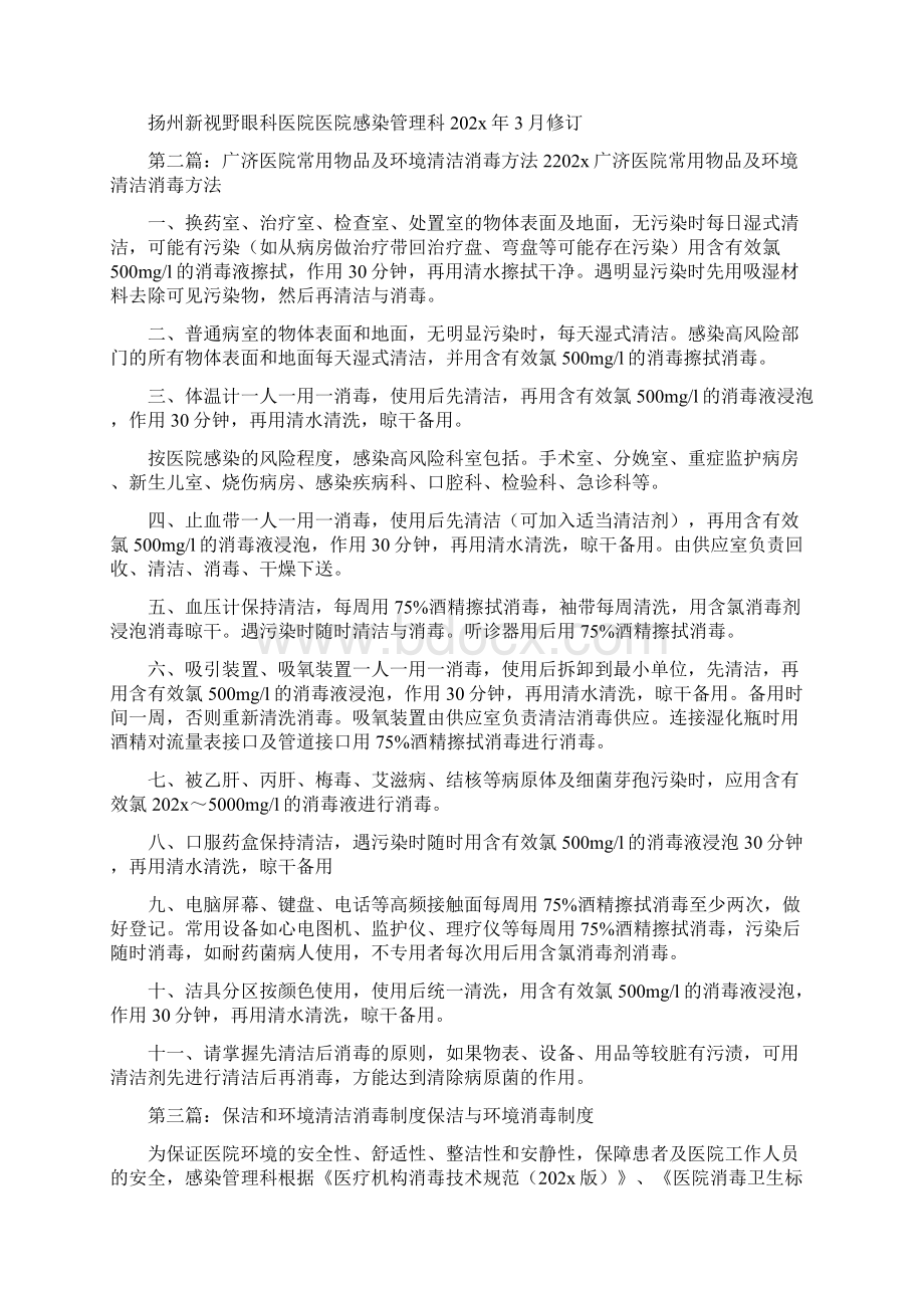 《医院环境和常用物品的清洁消毒制度》.docx_第3页