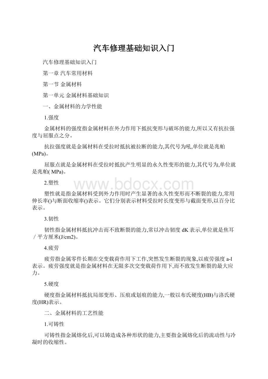 汽车修理基础知识入门.docx_第1页