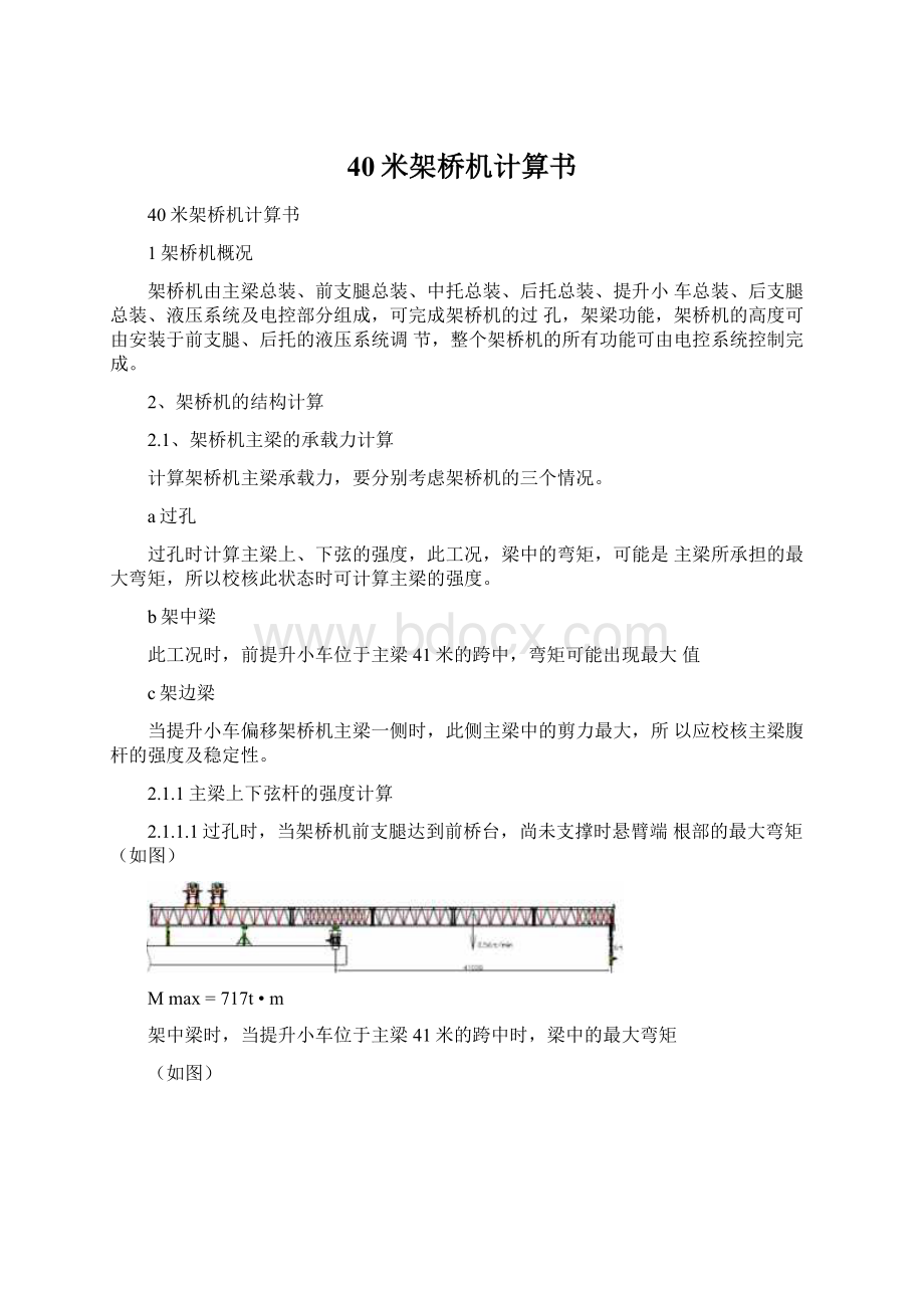 40米架桥机计算书Word文档格式.docx_第1页