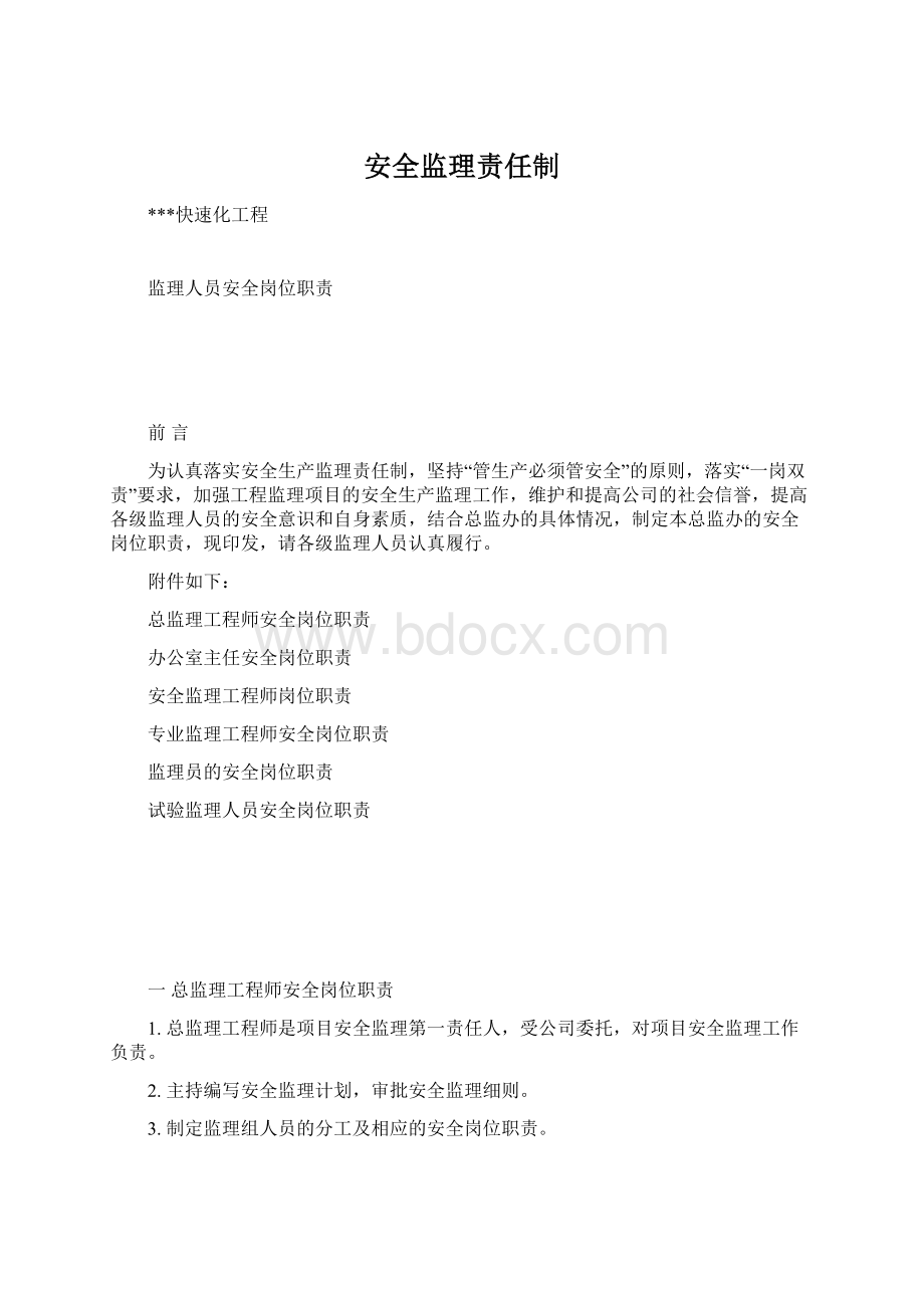 安全监理责任制.docx