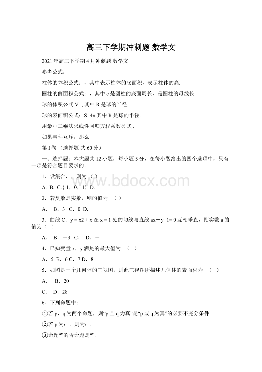 高三下学期冲刺题 数学文Word文档格式.docx