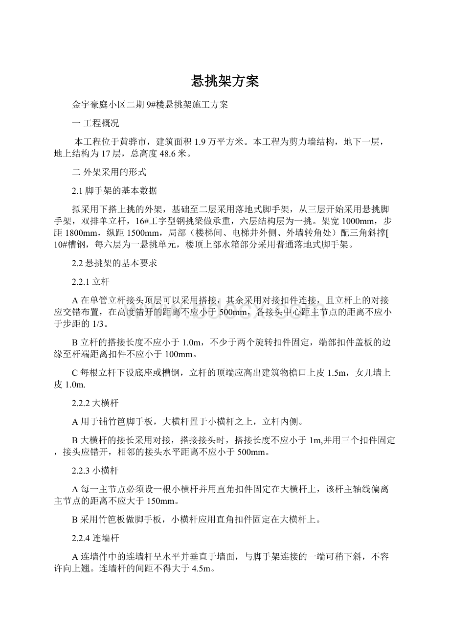 悬挑架方案文档格式.docx