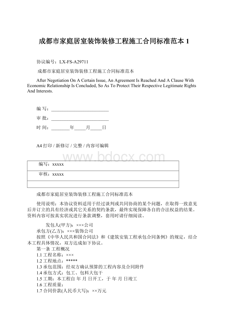 成都市家庭居室装饰装修工程施工合同标准范本1.docx_第1页