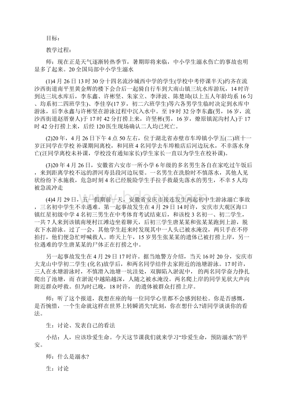 初中防溺水主题班会心得.docx_第2页