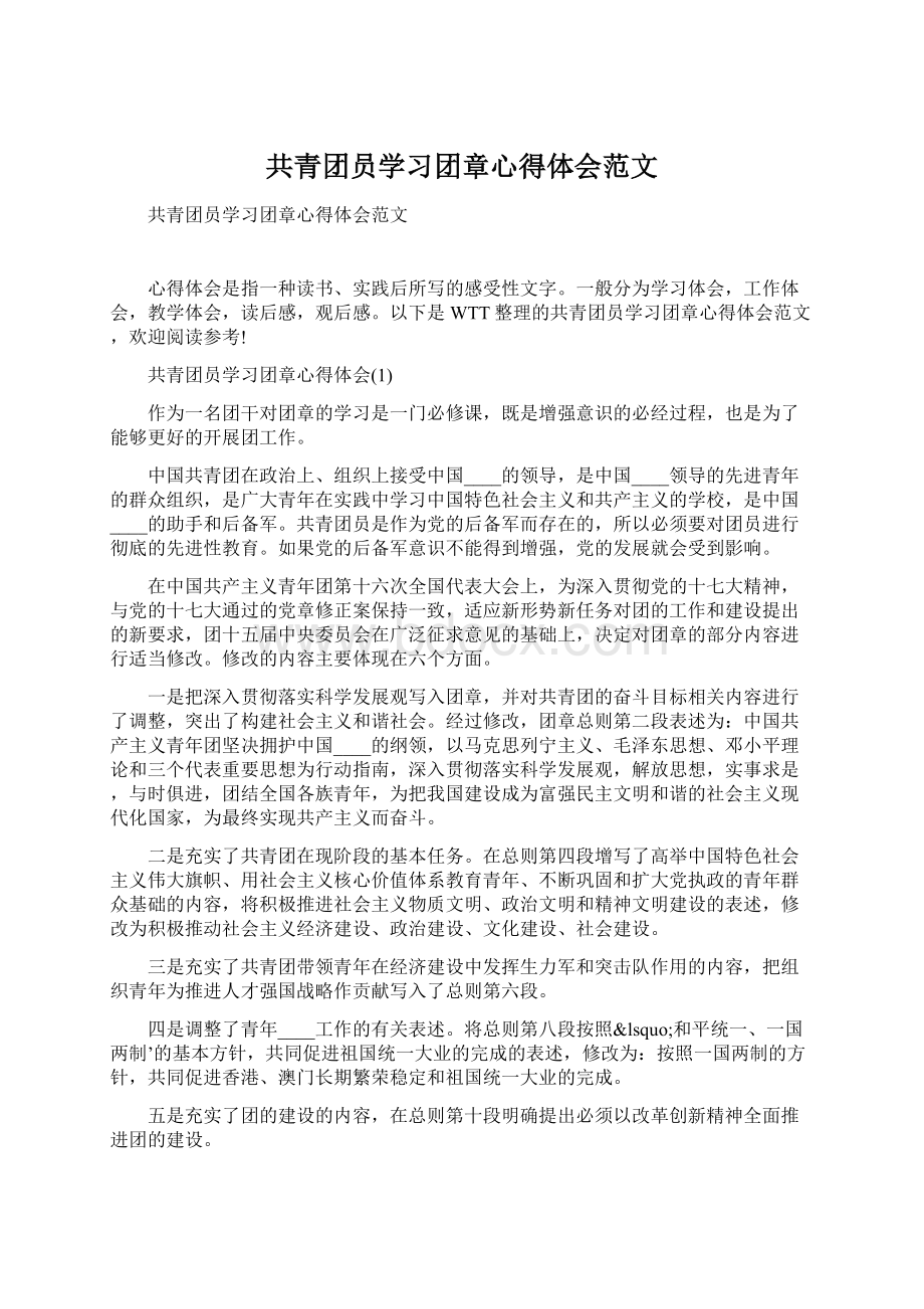 共青团员学习团章心得体会范文Word文档下载推荐.docx