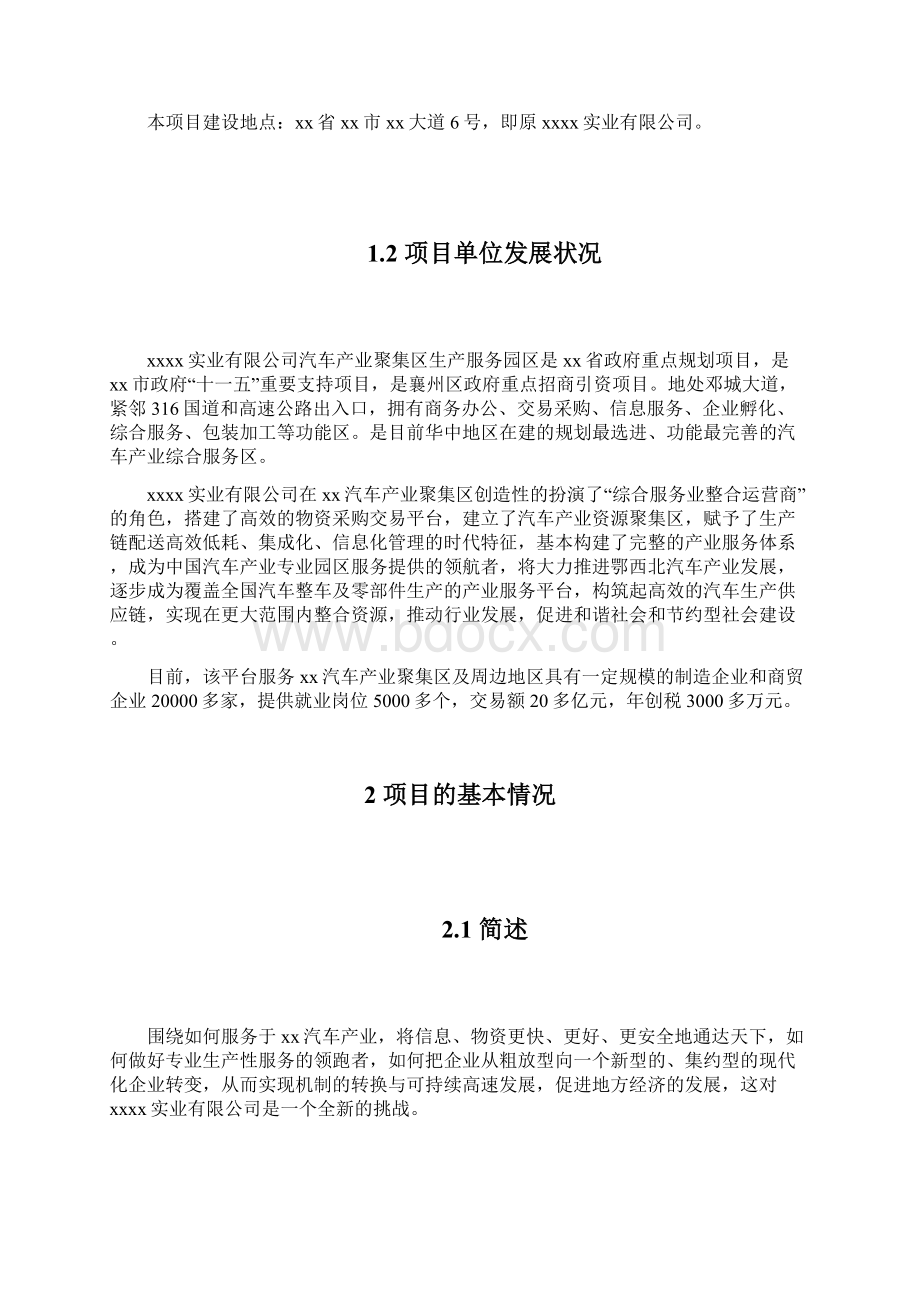 XX市汽车产业聚集区综合服务平台项目资金申请及可行性研究报告.docx_第2页