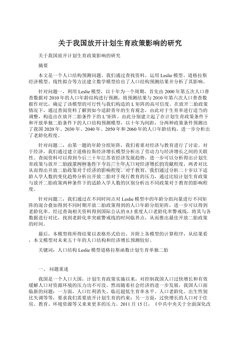 关于我国放开计划生育政策影响的研究.docx