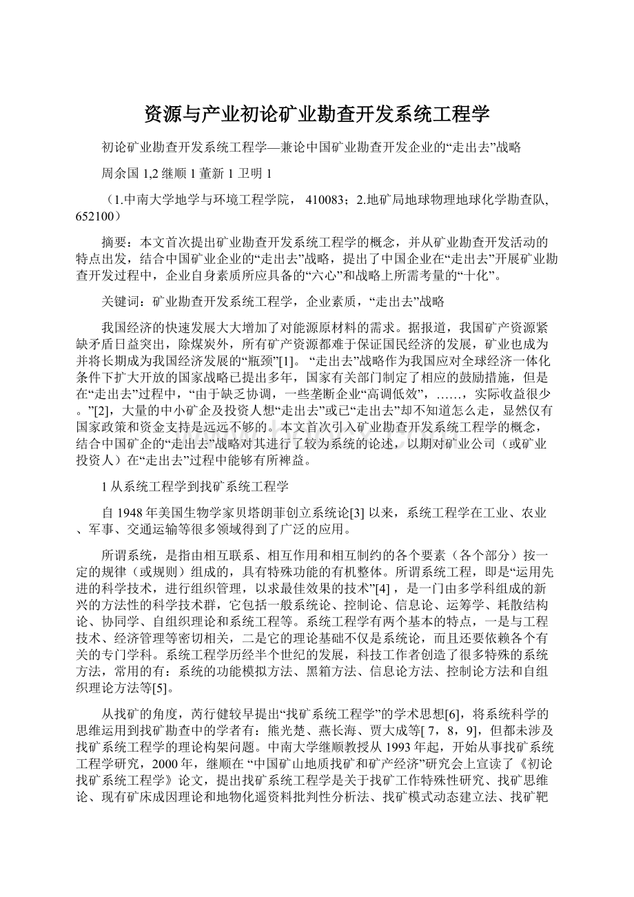 资源与产业初论矿业勘查开发系统工程学Word文件下载.docx