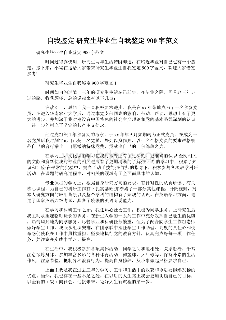 自我鉴定 研究生毕业生自我鉴定900字范文.docx