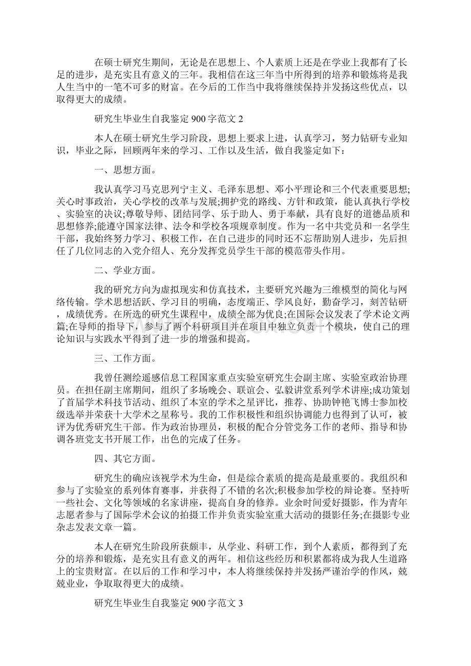 自我鉴定 研究生毕业生自我鉴定900字范文Word格式文档下载.docx_第2页