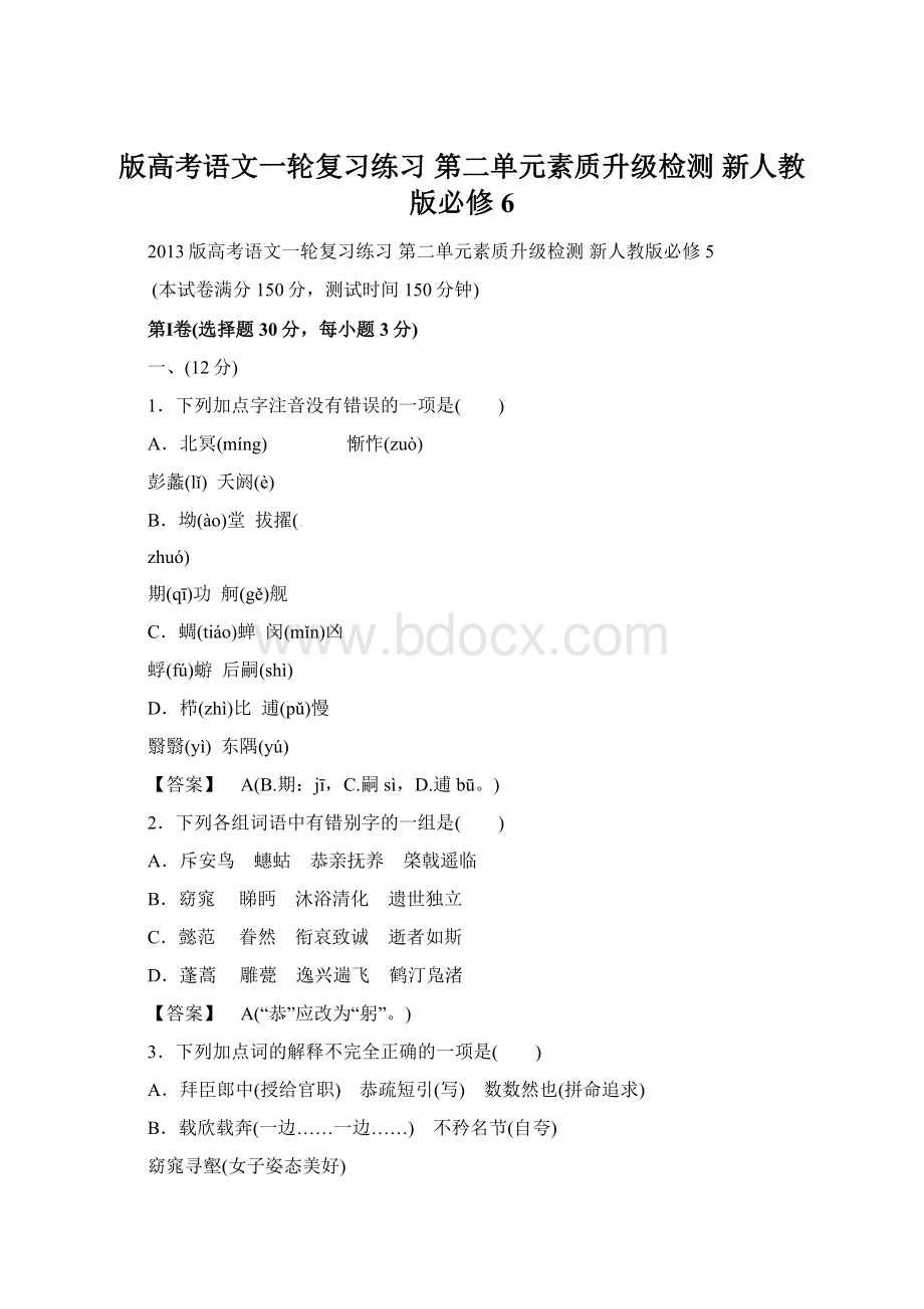 版高考语文一轮复习练习 第二单元素质升级检测 新人教版必修6.docx