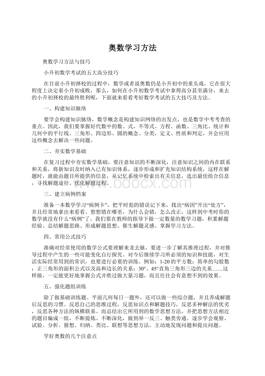 奥数学习方法Word文档下载推荐.docx_第1页