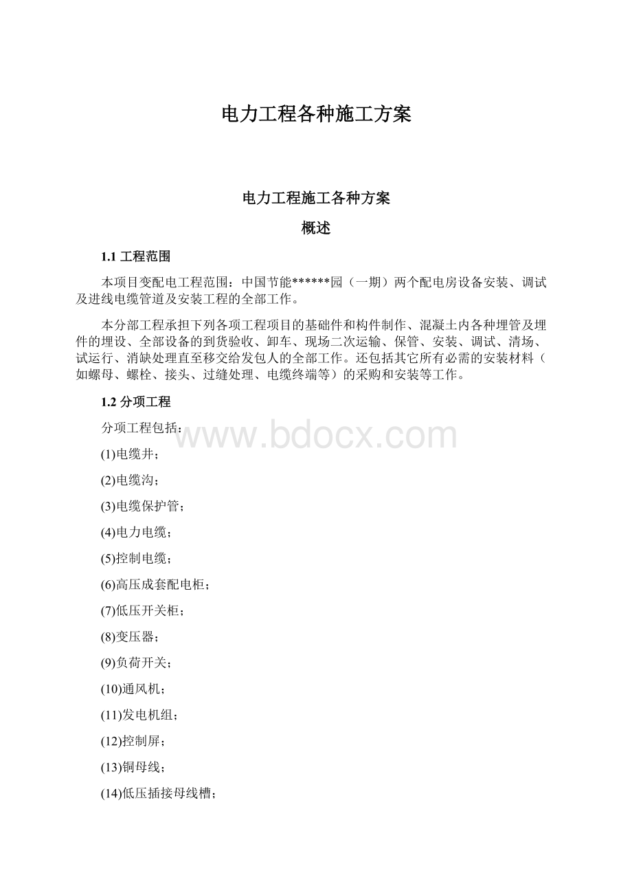 电力工程各种施工方案.docx