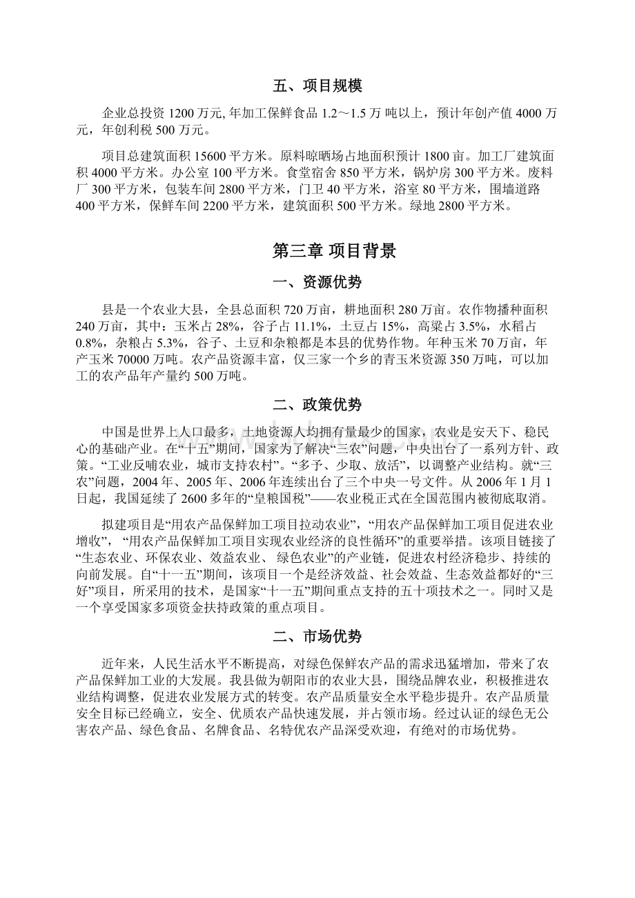 某某农产品保鲜加工厂建设项目可行性研究报告.docx_第2页