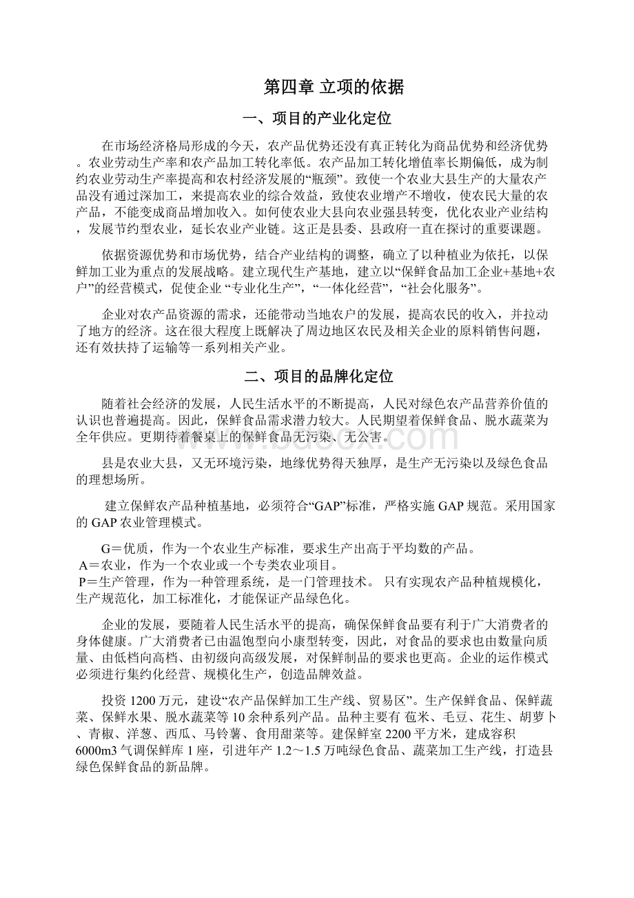 某某农产品保鲜加工厂建设项目可行性研究报告.docx_第3页