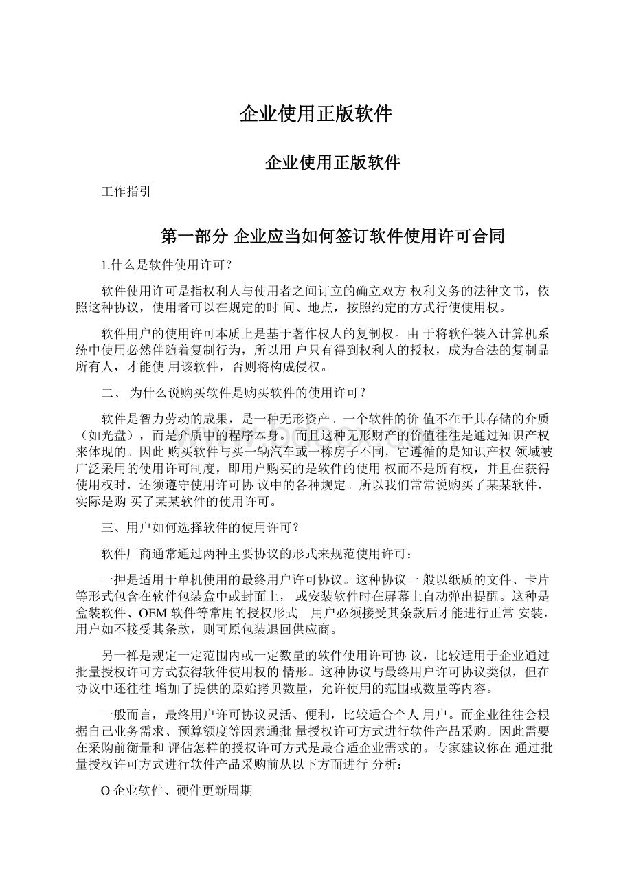 企业使用正版软件Word格式文档下载.docx