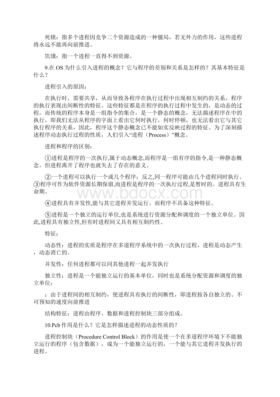 操作系统简答题含答案文档格式.docx_第3页