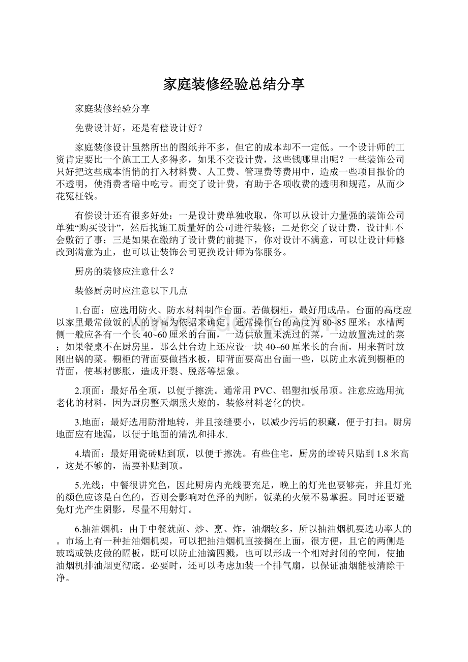 家庭装修经验总结分享.docx