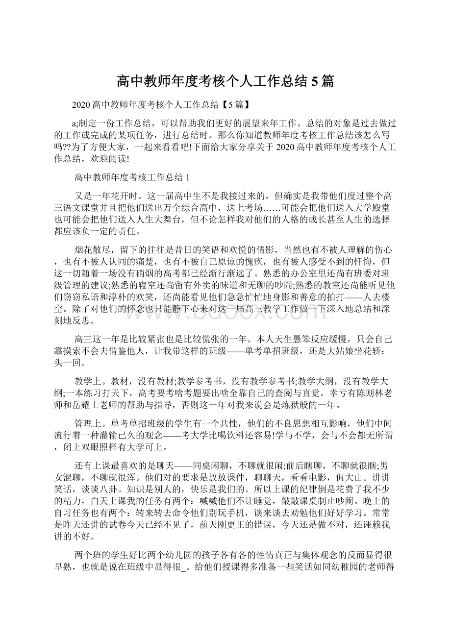 高中教师年度考核个人工作总结5篇.docx_第1页