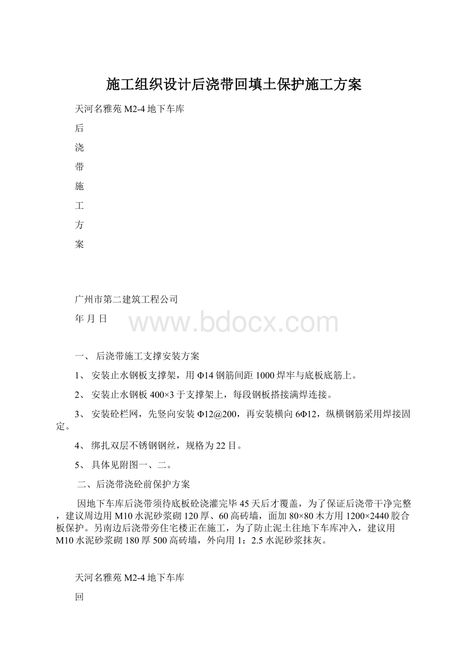 施工组织设计后浇带回填土保护施工方案文档格式.docx