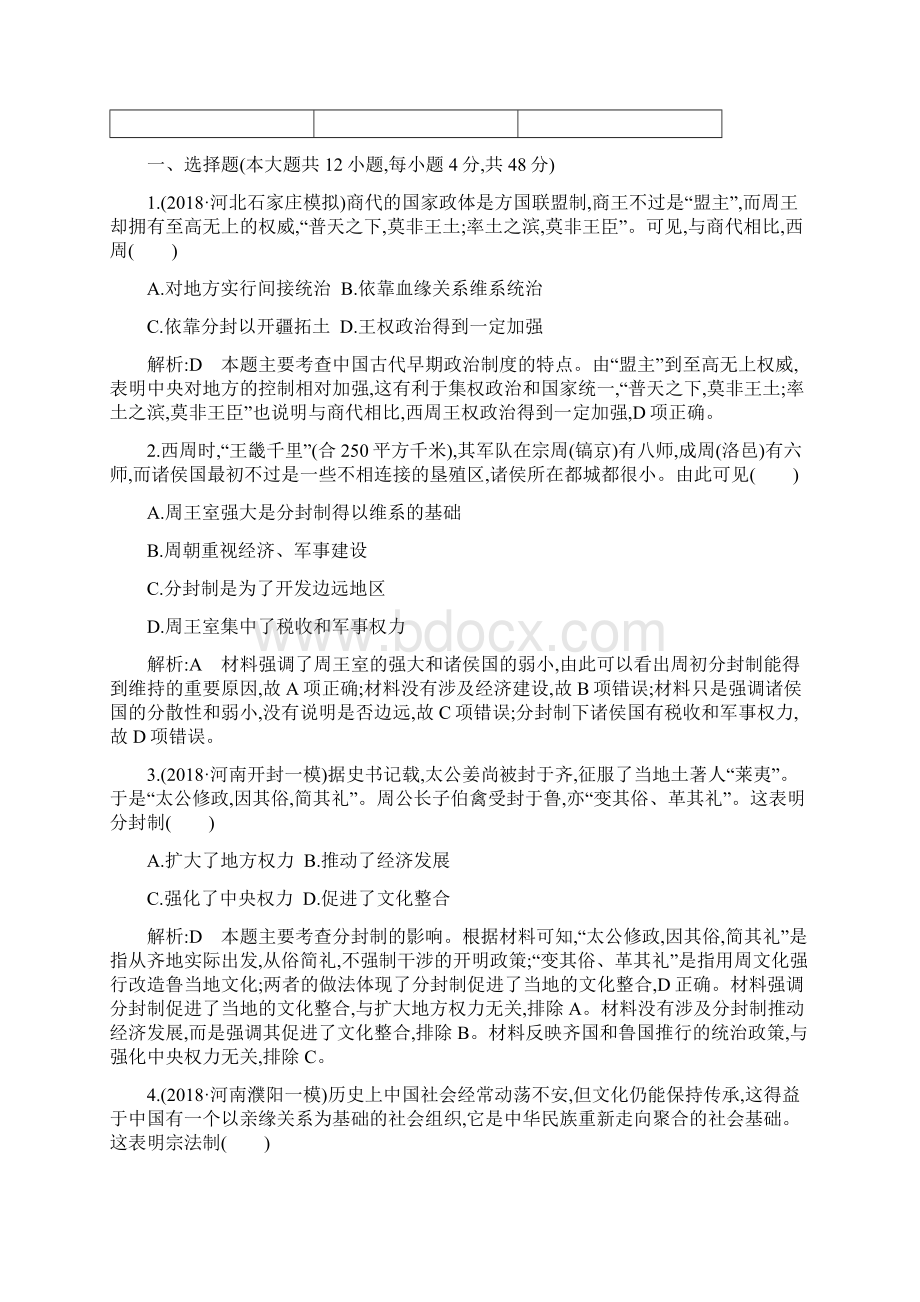 高考历史通史A版总复习阶段提升练一中华文明的起源与奠基先秦Word格式.docx_第2页