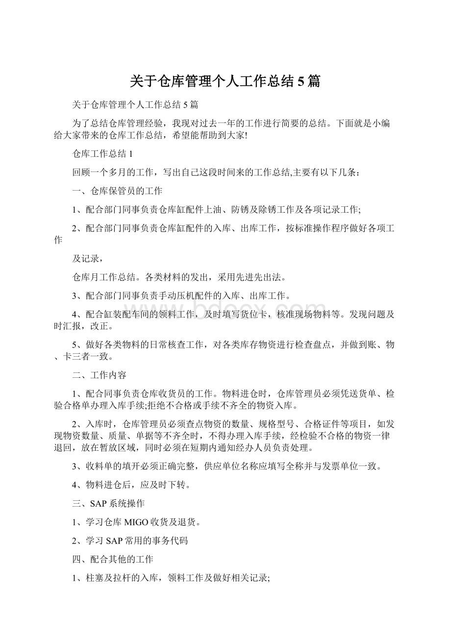 关于仓库管理个人工作总结5篇.docx_第1页