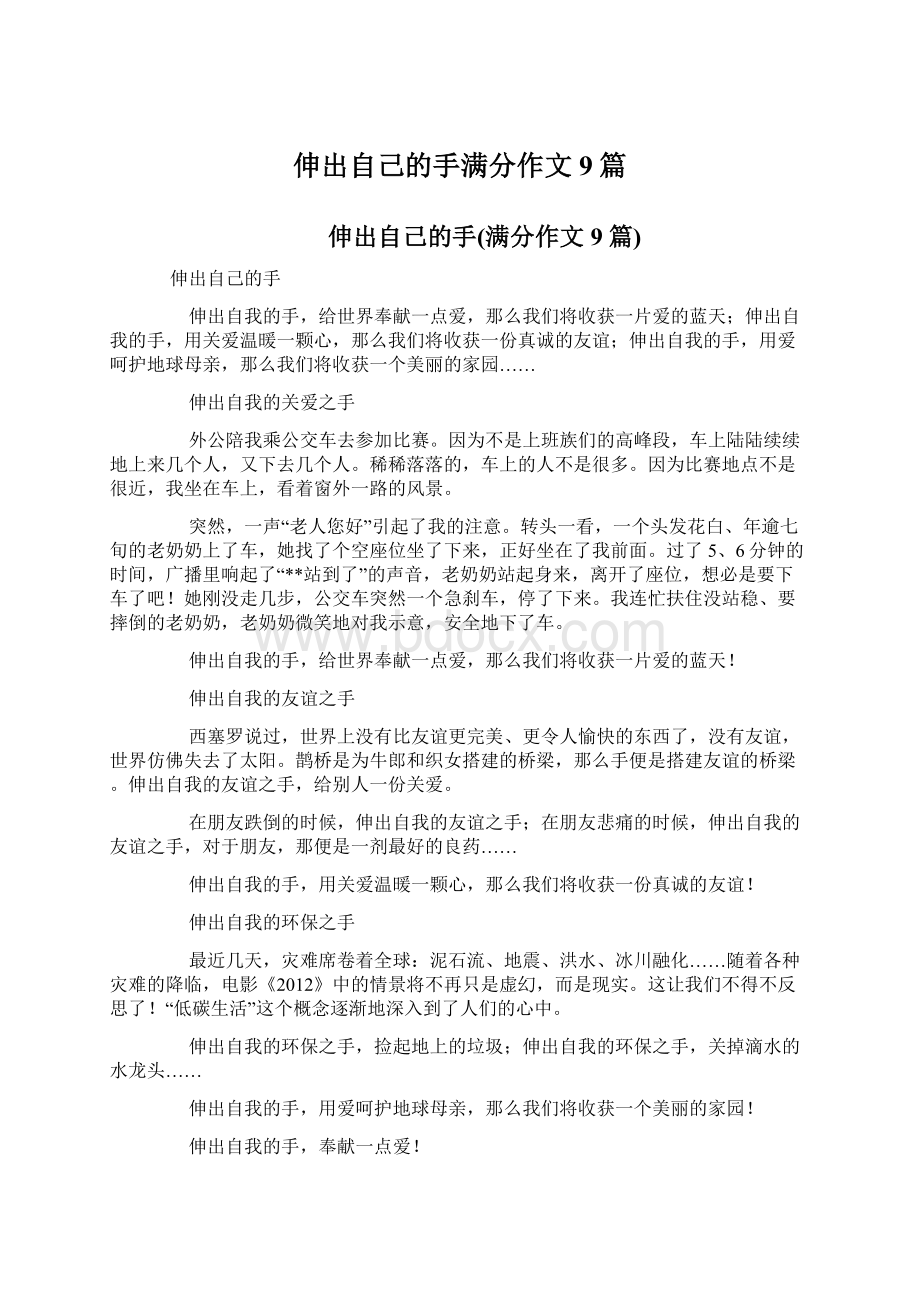 伸出自己的手满分作文9篇.docx_第1页