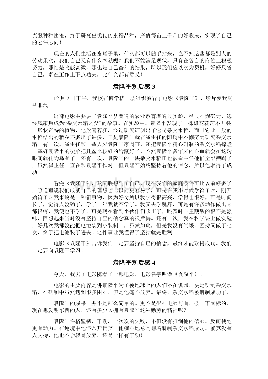 袁隆平观后感范文精选11篇.docx_第2页