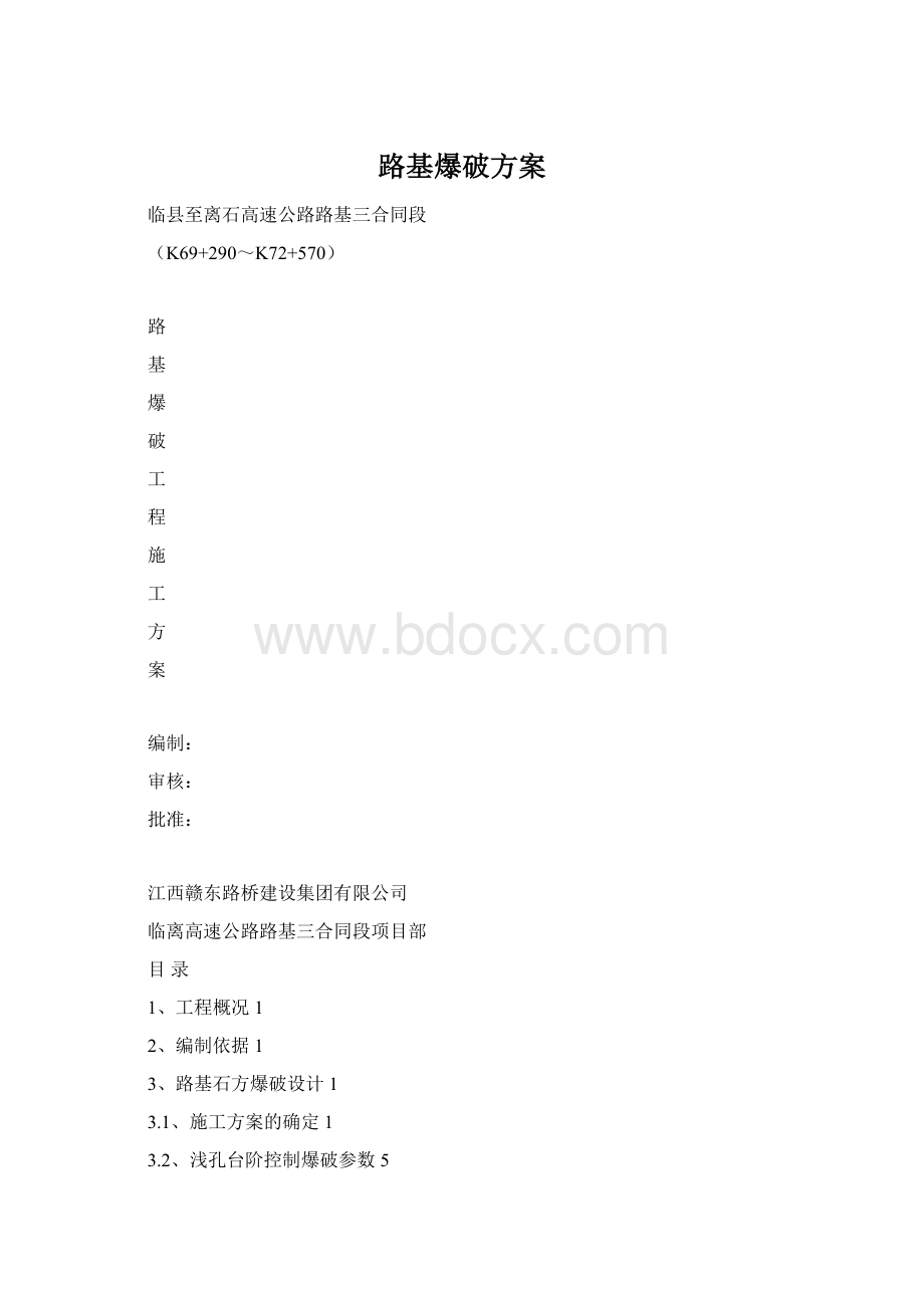 路基爆破方案.docx_第1页