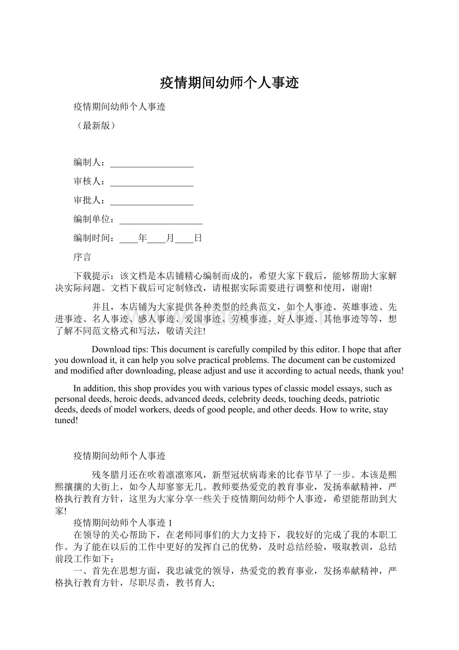 疫情期间幼师个人事迹Word文档下载推荐.docx