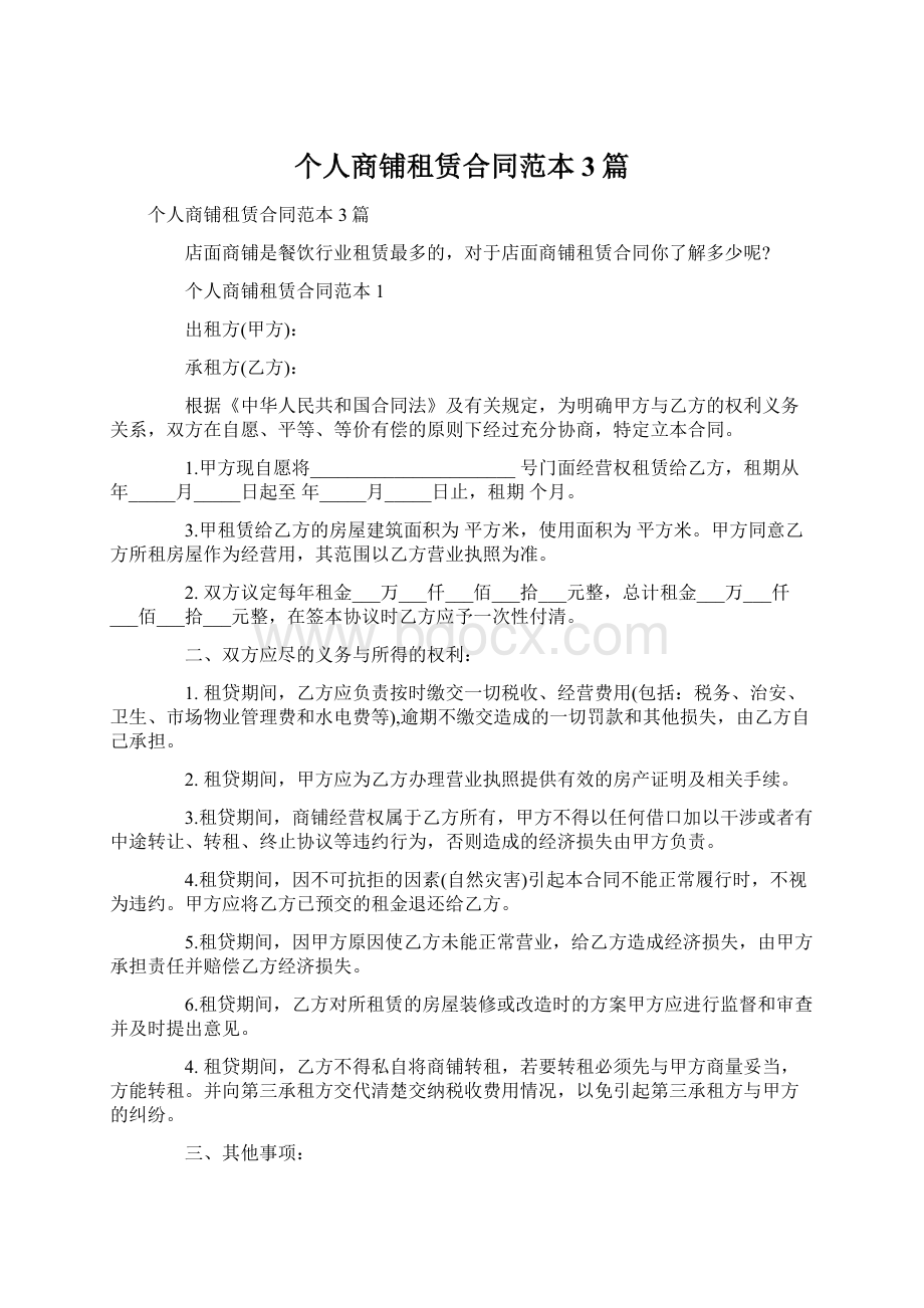 个人商铺租赁合同范本3篇Word文档格式.docx