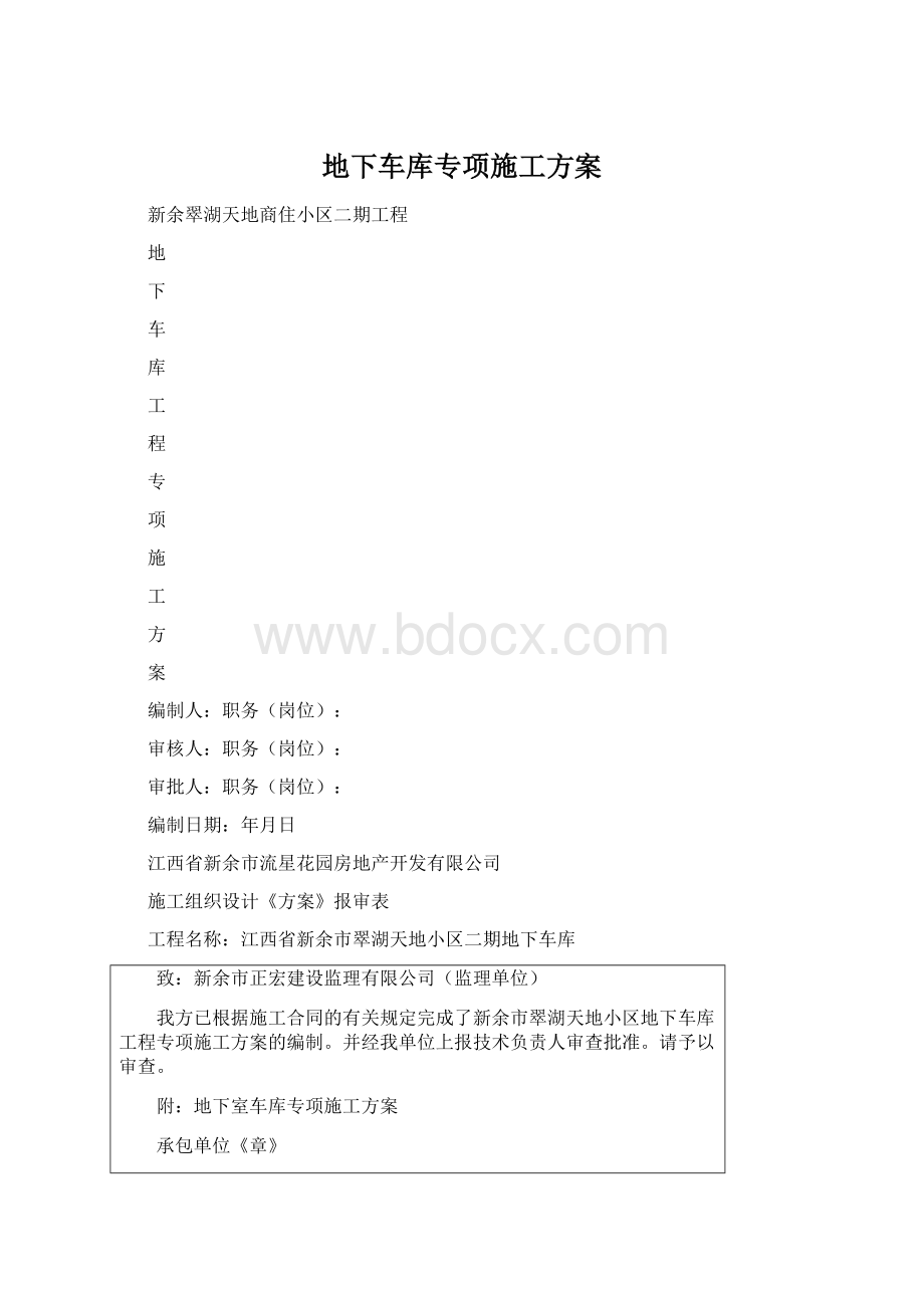 地下车库专项施工方案Word文件下载.docx