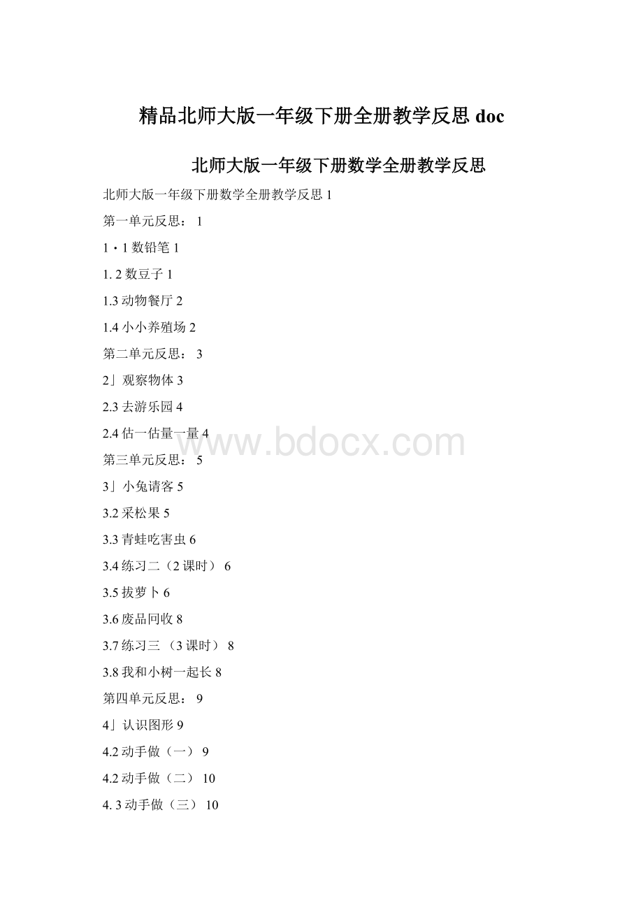 精品北师大版一年级下册全册教学反思doc.docx_第1页