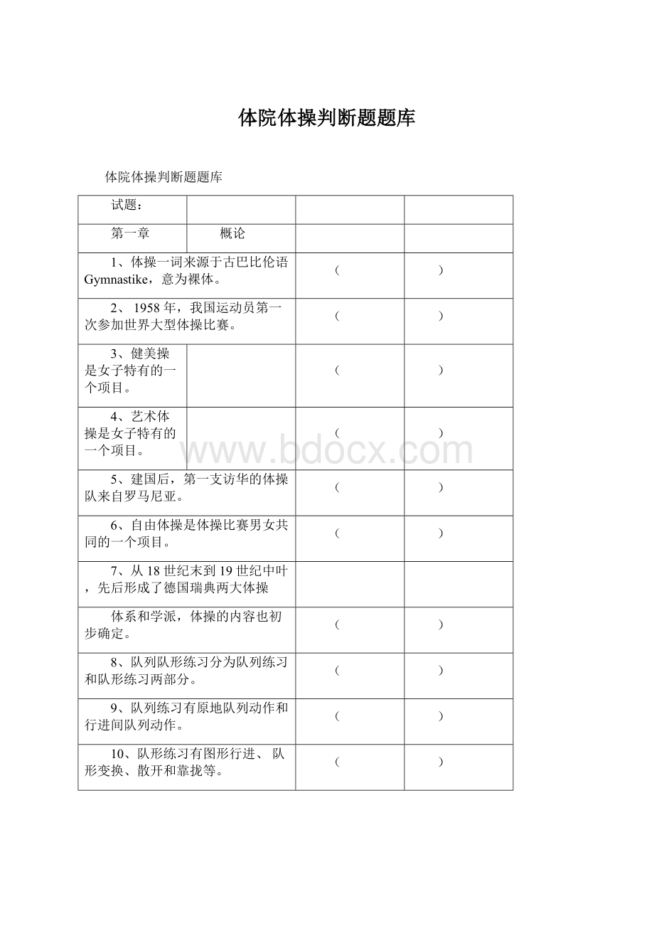 体院体操判断题题库.docx_第1页