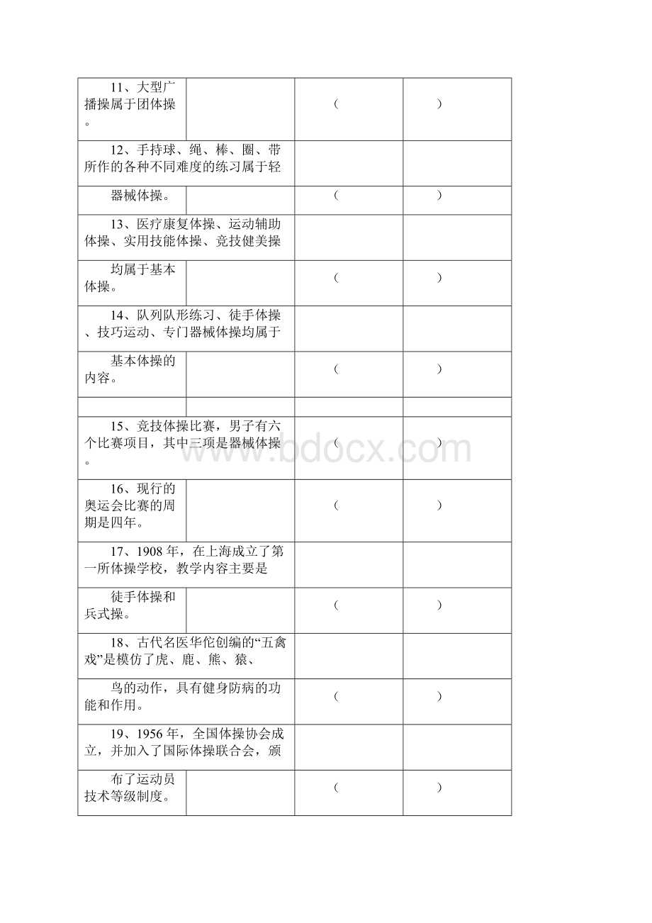 体院体操判断题题库.docx_第2页