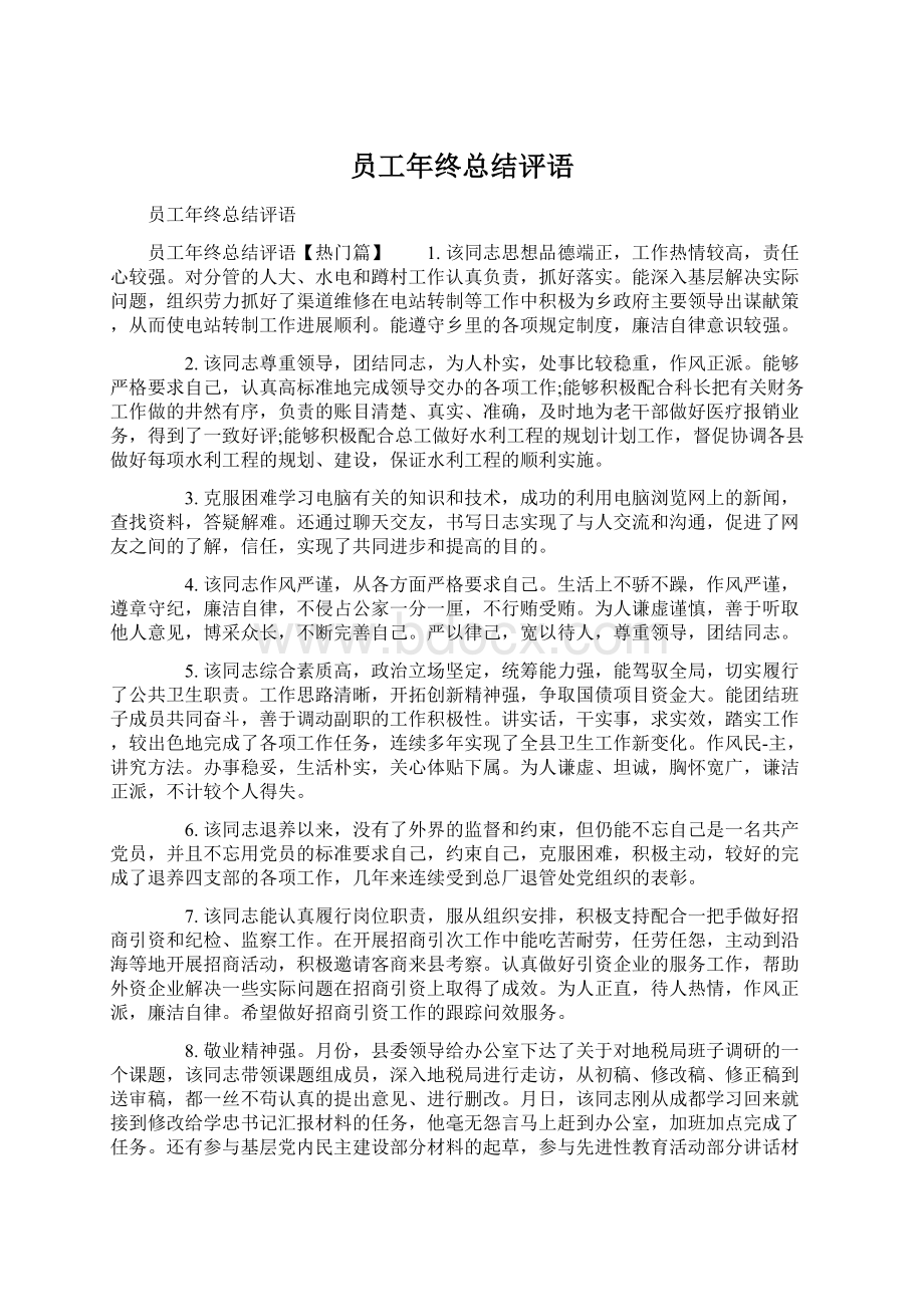 员工年终总结评语Word文档下载推荐.docx_第1页