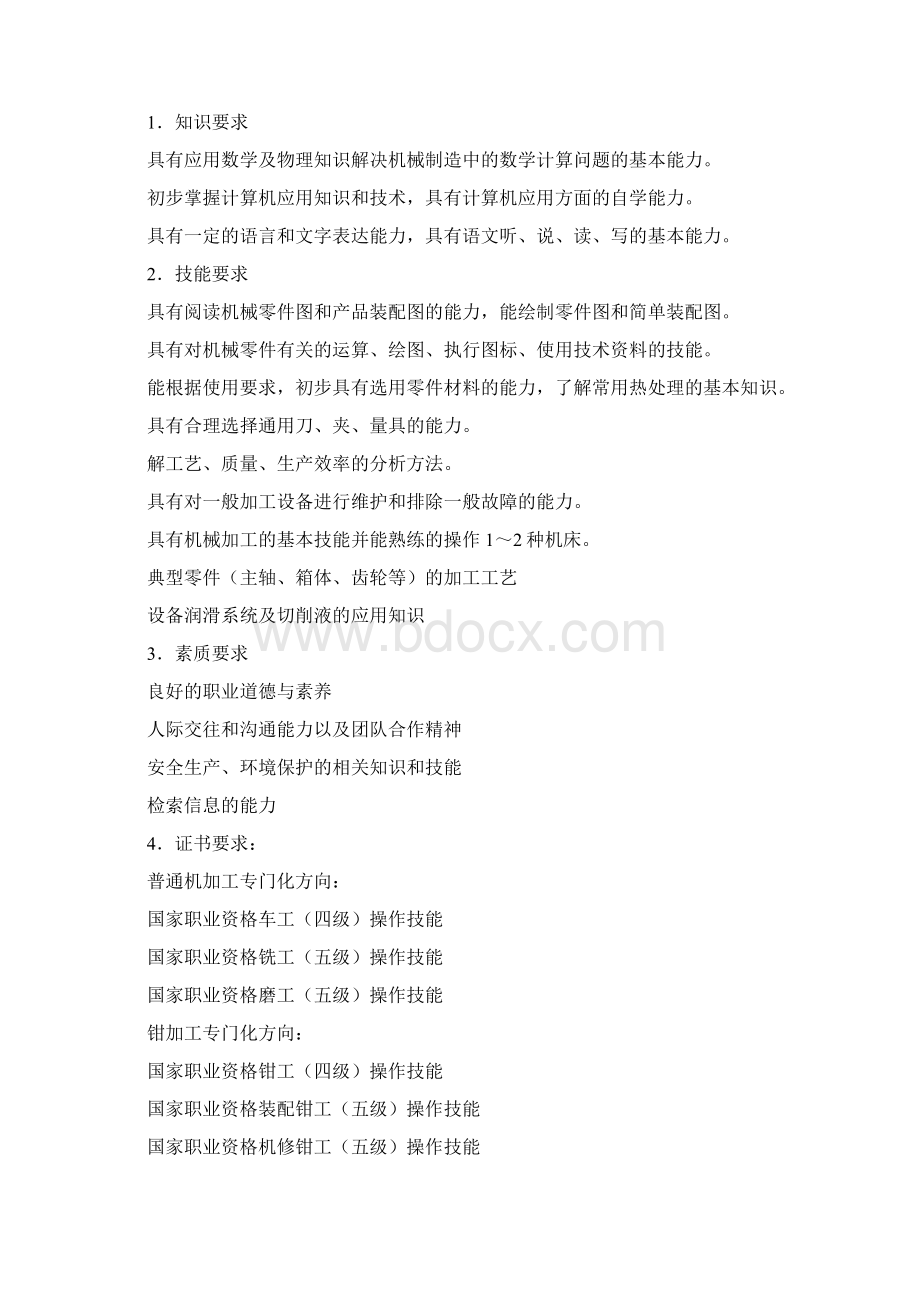 机械制造技术专业人才培养方案.docx_第2页