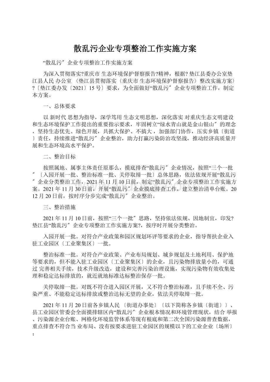 散乱污企业专项整治工作实施方案.docx