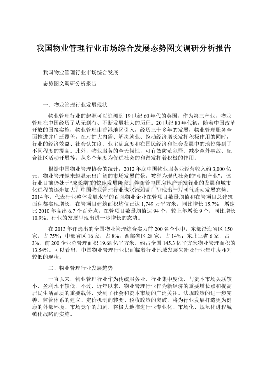 我国物业管理行业市场综合发展态势图文调研分析报告Word格式文档下载.docx_第1页