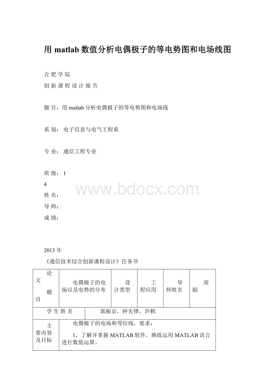 用matlab数值分析电偶极子的等电势图和电场线图Word格式文档下载.docx_第1页