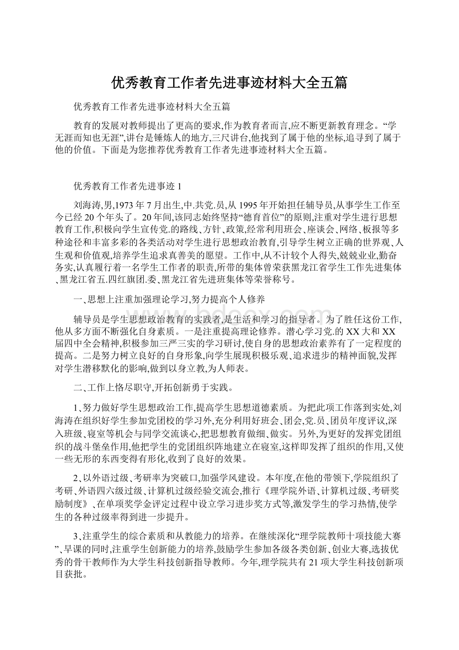 优秀教育工作者先进事迹材料大全五篇Word格式文档下载.docx