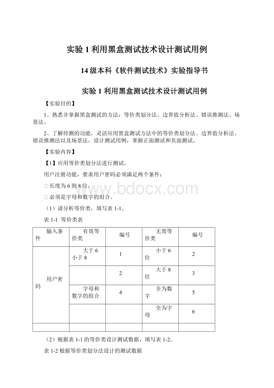 实验1利用黑盒测试技术设计测试用例Word格式文档下载.docx_第1页