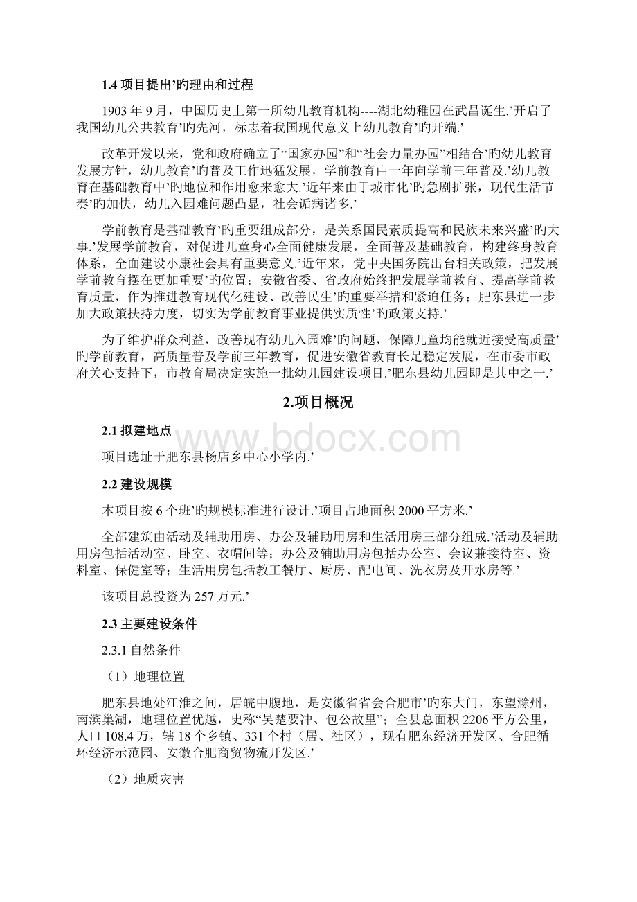 XX镇新型幼儿园项目新建工程可行性研究报告Word格式.docx_第2页