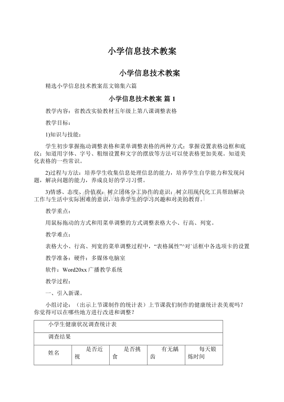 小学信息技术教案Word下载.docx