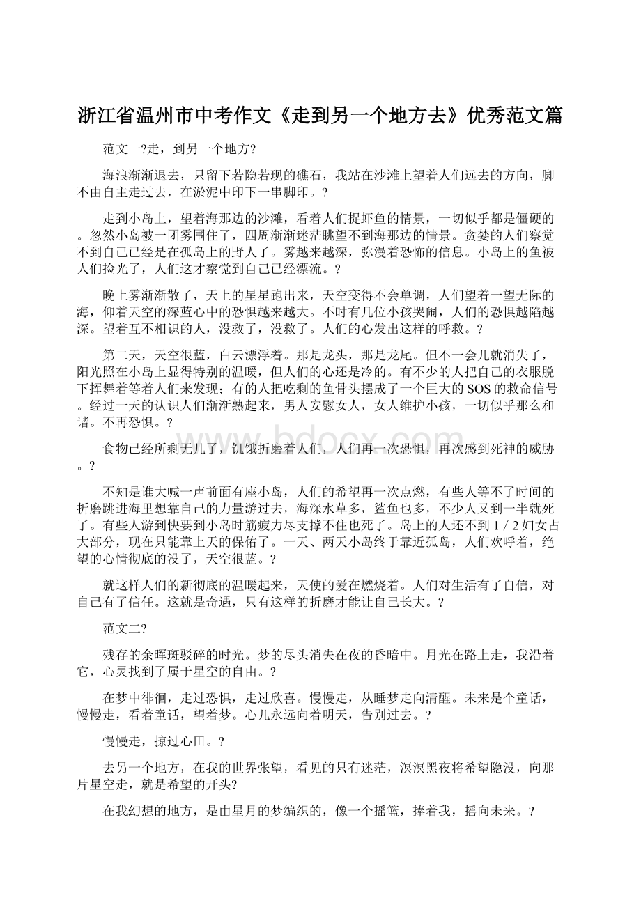 浙江省温州市中考作文《走到另一个地方去》优秀范文篇.docx_第1页