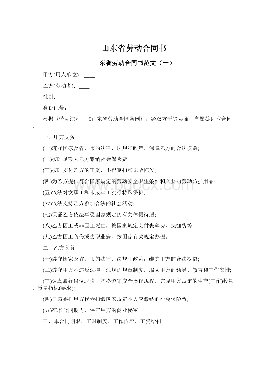 山东省劳动合同书Word格式.docx